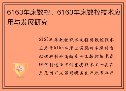 6163车床数控、6163车床数控技术应用与发展研究
