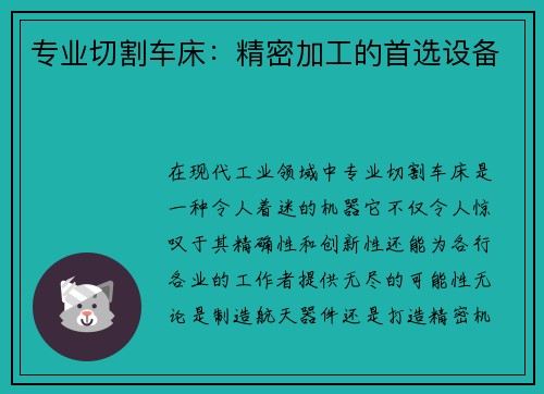 专业切割车床：精密加工的首选设备