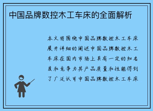 中国品牌数控木工车床的全面解析