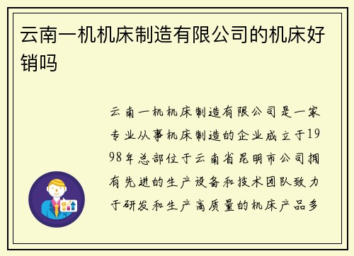 云南一机机床制造有限公司的机床好销吗