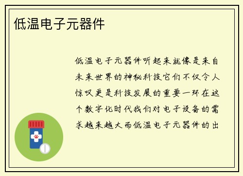 低温电子元器件