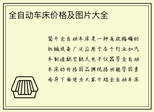全自动车床价格及图片大全
