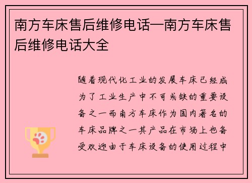 南方车床售后维修电话—南方车床售后维修电话大全