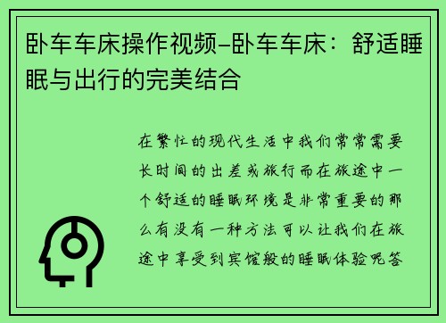 卧车车床操作视频-卧车车床：舒适睡眠与出行的完美结合