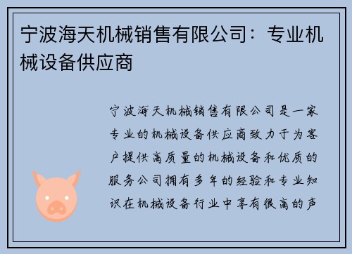 宁波海天机械销售有限公司：专业机械设备供应商