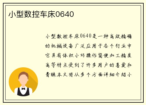小型数控车床0640