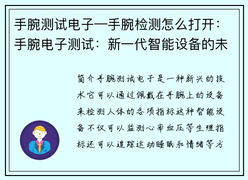 手腕测试电子—手腕检测怎么打开：手腕电子测试：新一代智能设备的未来