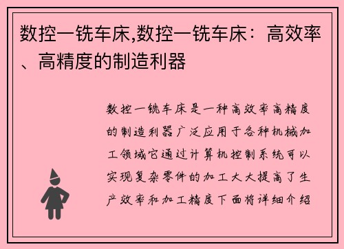 数控一铣车床,数控一铣车床：高效率、高精度的制造利器