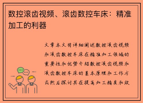 数控滚齿视频、滚齿数控车床：精准加工的利器
