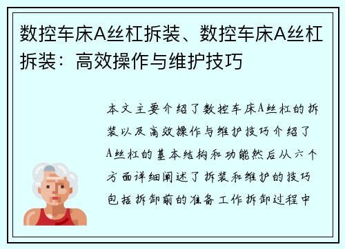 数控车床A丝杠拆装、数控车床A丝杠拆装：高效操作与维护技巧