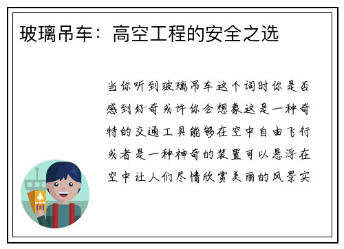 玻璃吊车：高空工程的安全之选
