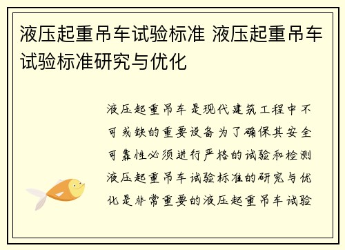 液压起重吊车试验标准 液压起重吊车试验标准研究与优化