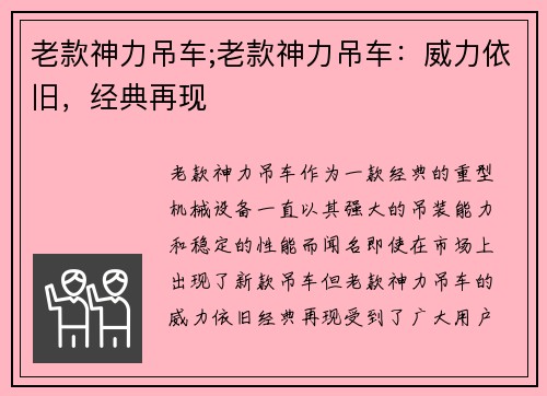 老款神力吊车;老款神力吊车：威力依旧，经典再现